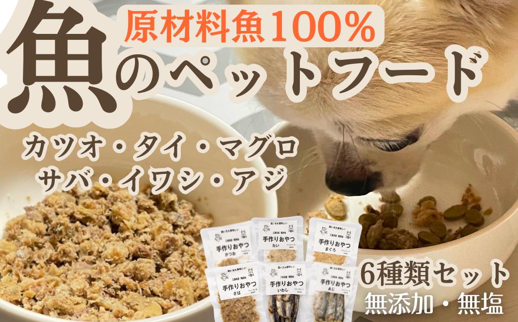 
                  【ペットフード】魚屋のペットフード6種類セット〈カツオ・タイ・マグロ・アジ・イワシ・サバ〉無添加・無塩　マルキ商店　[MK01]
                