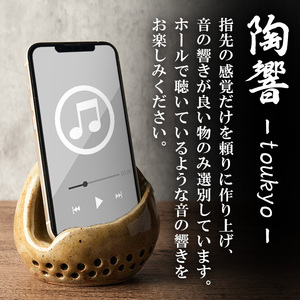 台ヶ森焼 「陶響」 音楽 スピーカー スマホスピーカー スマホスタンド 置くだけ ミュージック キャンプ お風呂 陶器 焼き物 工芸品 インテリア 電池不要 電源不要 寝室 リビング 書斎 【台ヶ森焼