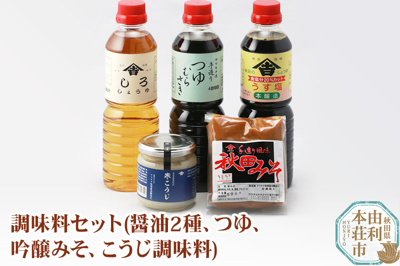 
調味料セット(うす塩しょうゆ500ml しろしょうゆ500ml つゆむらさき500ml 吟醸みそ500g 寒こうじ180g）
