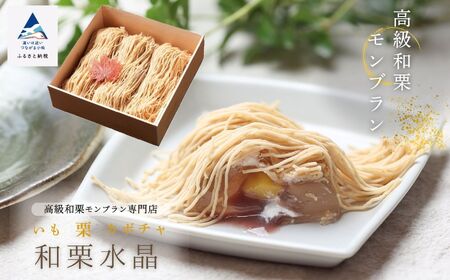 高級 和栗 モンブラン 和栗 水晶 モンブラン