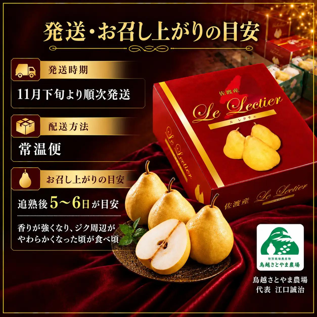 【先行予約】【2026年11月下旬より順次発送】佐渡島産 ル レクチエ 約2kg（5～6個）化粧箱入り・贈答用・秀品