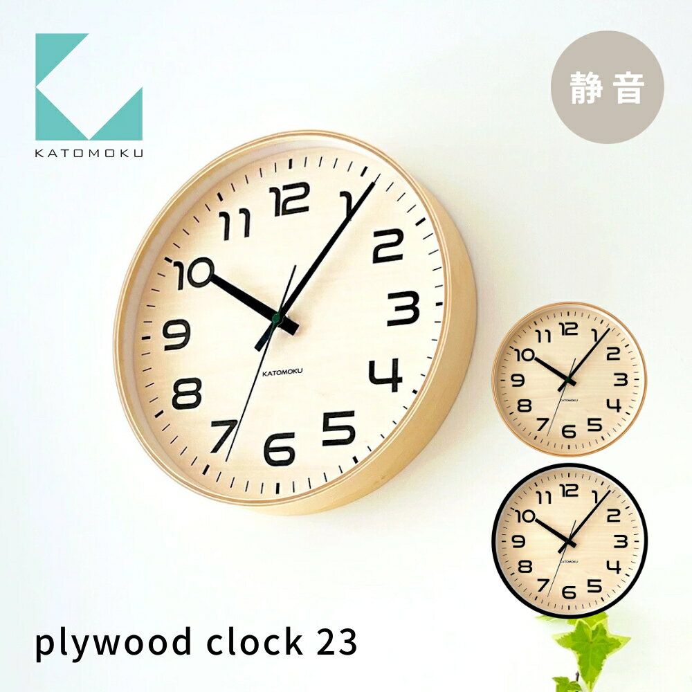 【ふるさと納税】KATOMOKU plywood clock 23《選べるカラー》ナチュラル ブラック km-145 連続秒針 木製 掛け時計 インテリア 寝具 収納 置き時計 掛け時計 雑貨 おしゃれ シンプル 木製 カトモク 加藤木工 15000円