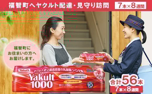 W94-01 ヤクルト配達見守り訪問「Yakult1000(7本×8週間)」