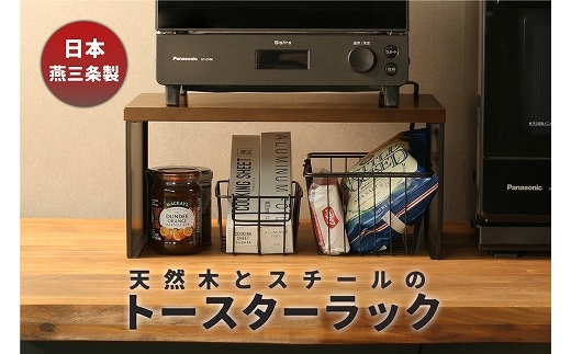 
                  トースターラック バスケット付き ブラック KR102-52BK FC043014
                
