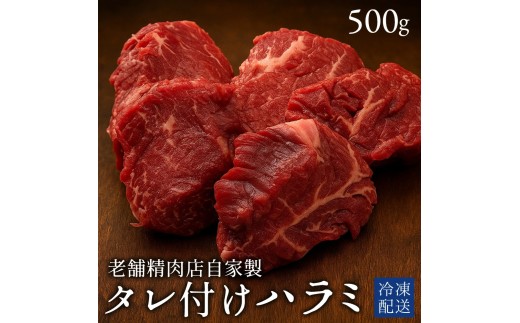 M183-0003_【ふるさと納税】牛ハラミ 焼き肉用 タレ付けハラミ　500g×1パック [ ハラミ タレ付け 焼肉用 焼肉 はらみ ランキング 柔らか 牛肉 お肉 国産 ジューシー 送料無料 牛肉