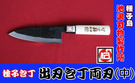 種子島 伝統工芸 種子包丁 出刃 包丁 両刃 (中)　NFN200【1225pt】 // 伝統手法 出刃包丁両刃 本格派 大人の包丁 桜柄 耐久性 強度 強度 刃渡り＝15ｃｍ 鹿児島県指定 伝統的工芸品