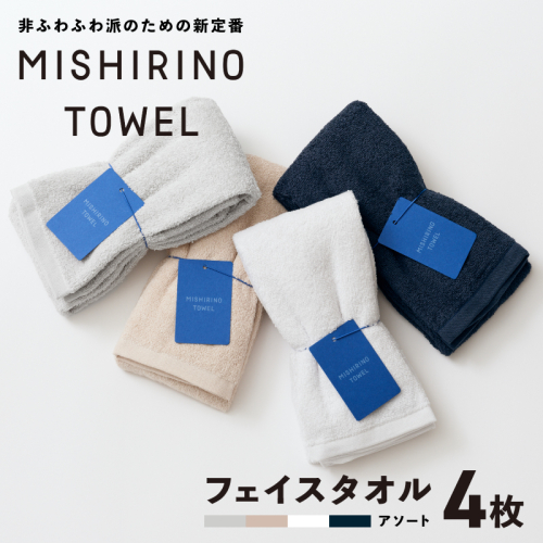 MISHIRINO TOWEL フェイスタオル 4枚セット(アソート)【オーガニック 国産 日本製 泉州タオル 老舗タオルメーカー 明治45年創業 無地 パステル 吸水力 赤ちゃん 敏感肌】 099H3872