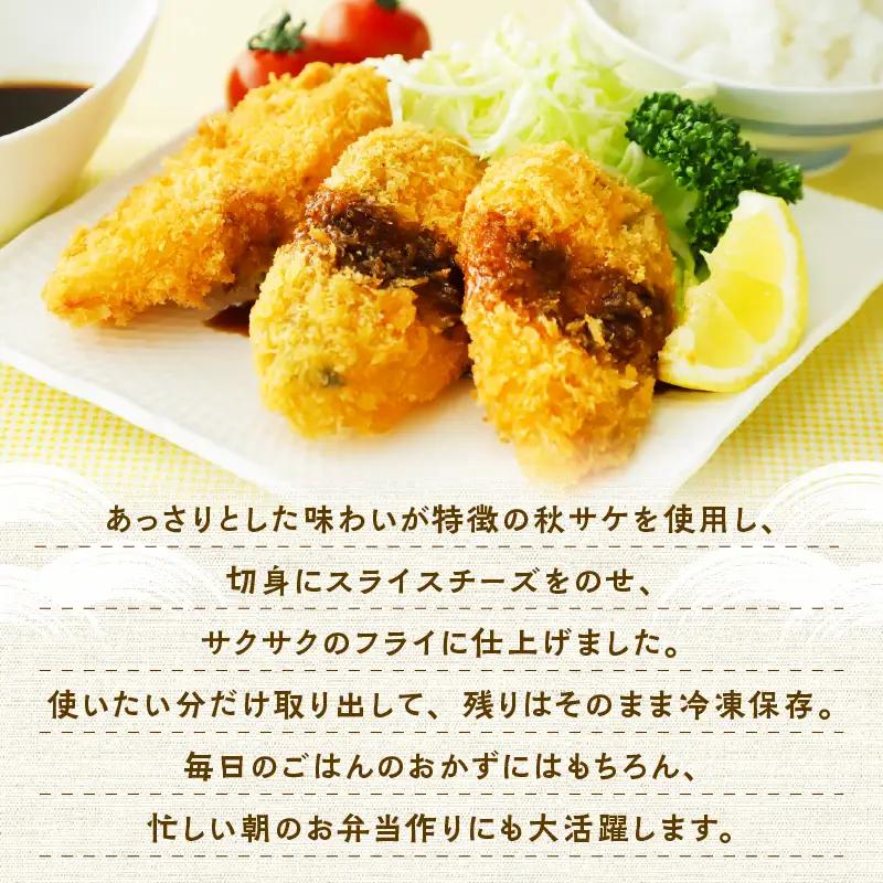 【秋田県潟上市】秋鮭チーズフライ 40g×2パック サーモン 鮭 サケ チーズ フライ 揚げるだけ おかず お弁当 冷凍 惣菜【金森水産】 [155001-A]