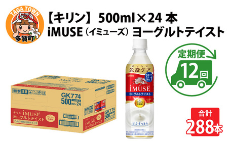 定期便12回 / キリン iMUSE（イミューズ）ヨーグルトテイスト 500ml × 24本 12ヶ月 毎月1回定期配送