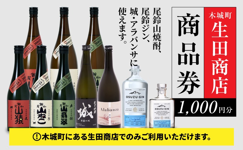 木城町　尾鈴山蒸留所　焼酎（山シリーズ）・OSUZUGIN商品券　1,000円分 K08_0054