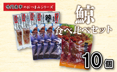 鯨くじらすじ大和煮焼肉10 個入おつまみ 常温レトルトくじら鯨くじら鯨くじら鯨くじら鯨くじら鯨くじら鯨AY