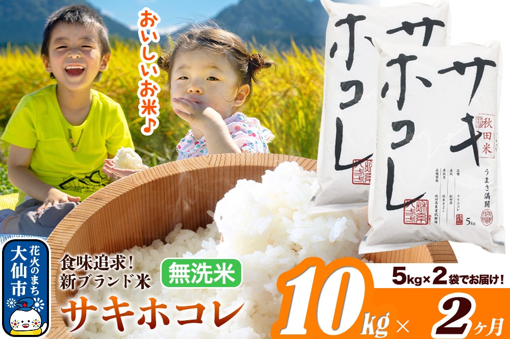 
                  米《定期便2ヶ月》サキホコレ【無洗米】米どころ 秋田県産 令和7年産 10kg（5kg×2袋）大仙市 [米 お米 こめ 白米 無洗米 サキホコレ ブランド米 特A 小分け ご飯 ごはん 米どころ 秋田県産 大仙市]
                