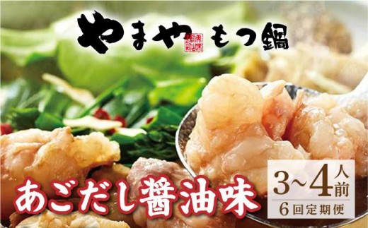 ＜定期便・全6回＞博多もつ鍋 あごだし醤油味 3~4人前【やまや】