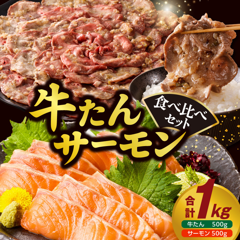 牛タン＆サーモン 食べ比べ セット 総量1kg【牛肉 焼肉 牛たん 海鮮 サーモン お楽しみ 福袋 別送】 099S024