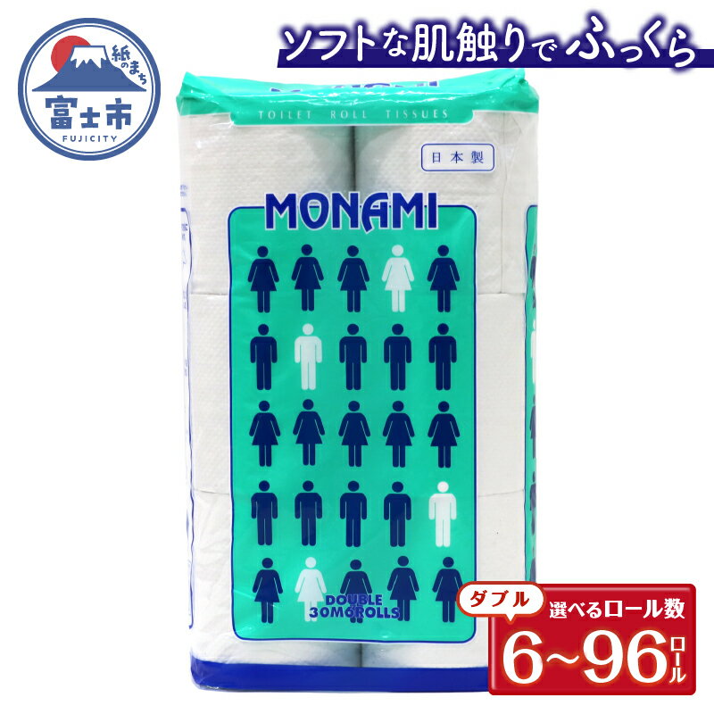 【ふるさと納税】 トイレットペーパー ダブル 6～96ロール (6個 × 1/8/16パック) モナミ 日用品 長持ち 大容量 エコ 防災 備蓄 消耗品 生活雑貨 生活用品 紙 ペーパー 生活必需品 柔らかい 再生紙 富士市 [sf077-036-038]