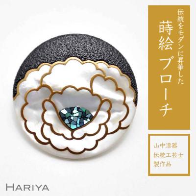 ふるさと納税 加賀市 牡丹蒔絵 白蝶貝ブローチ (30mm丸)
