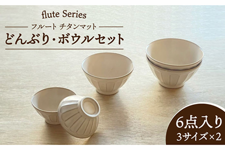 【美濃焼】フルート チタンマット どんぶり・ボウル6点セット【株式会社フタダ】食器 どんぶり 丼 茶碗 ボウル うつわ おしゃれ ミニ丼 麺 ラーメン シンプル 白 新生活 新居 送料無料 [MCX004]