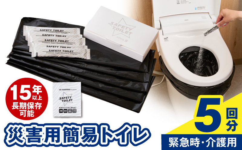 【スピード発送】SAFETY TOILET STICK5 非常用 簡易トイレ 携帯トイレ 防災 日本製【大阪 泉佐野 大阪府 泉佐野市】