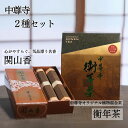 【ふるさと納税】 世界遺産 中尊寺 限定 関山香 102本・中尊寺オリジナル衡年茶 150g(20袋) / 線香 お線香 お香 茶 お茶 健康茶 ティーバッグ 和漢 個包装 世界遺産 中尊寺