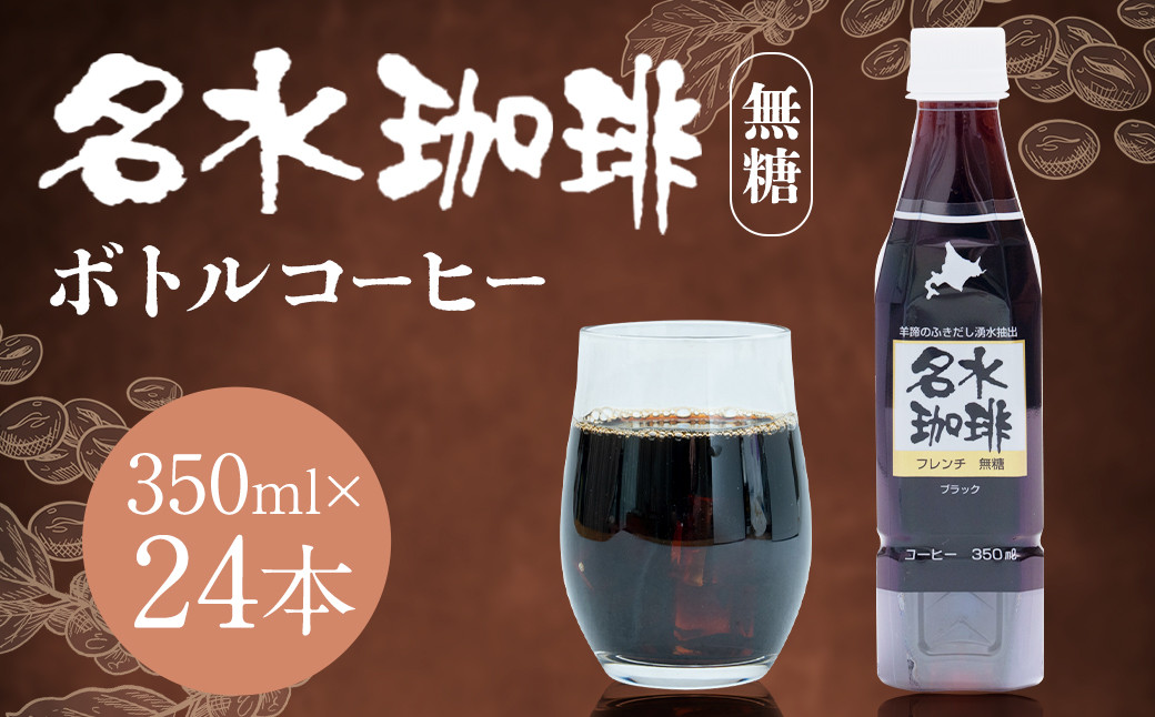 
                  名水珈琲 無糖 350ml×24本 （1ケース） コーヒー 珈琲 ブラック 珈琲 無糖 ペットボトル ペットボトルコーヒー コーヒー飲料 アイスコーヒー ボトル 名水 湧水  長期保存 保存水 北海道 
                