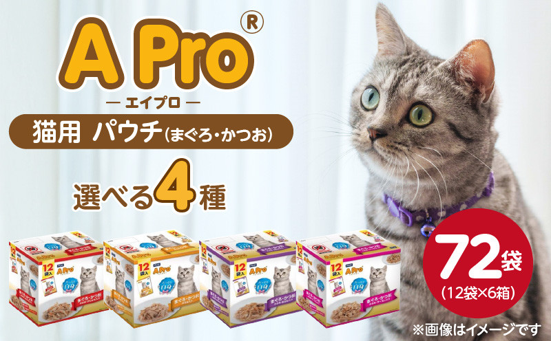 
            A Pro 猫用パウチ 12袋入×6箱_A Pro 猫用 パウチ 12袋入 × 6箱 計 72袋 選べる 4種 まぐろ かつお ささみ かにかま おかか サーモン 愛猫 健康 至福のひととき ウェットフード とろーり 仕立て 水分補給 キャットフード 猫 子猫 シニア猫 福岡県 久留米市_Pf041
          