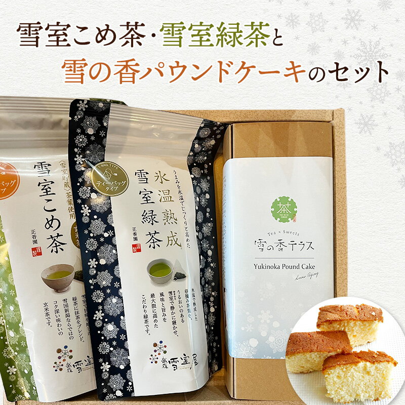 【ふるさと納税】【ティータイムセット】雪の香パウンドケーキと雪室こめ茶・雪室緑茶のセット　スイーツ　酒粕　期間限定 レビューキャンペーン対象 お歳暮 熨斗対応 ギフト プレゼント 冬 贈答