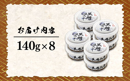 【全6回定期便】ご飯のお供に！創業明治28年、やみつきになる味噌屋黒鯛みそ140g×8個 安心 安全 料理 ごはん 朝食  酵素 発酵 簡単 レシピ 江田島市/瀬戸内みそ高森本店[XBW042]