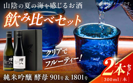 理八 The RIHACHI 純米吟醸 酵母901号＆酵母1801号 300mL×2本セット(化粧箱入り) 日本酒 酒 島根県雲南市/株式会社田部竹下酒造[AIBE004]