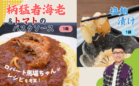 ロバート馬場ちゃん考案レシピ 柄猛者海老の「パスタソース」1箱「塩麹づけ」1個｜えび エビ パスタ 塩こうじ 鳥取 岩美【53028】