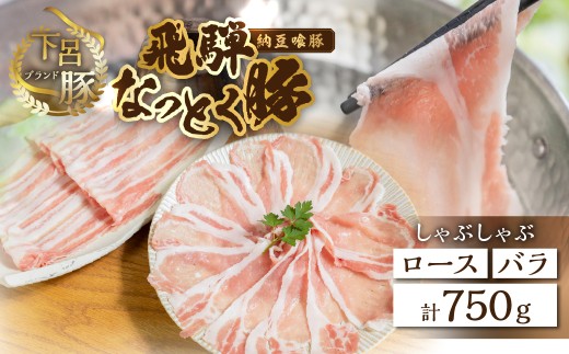 飛騨納豆喰豚ロース（400g）ばら（350g）しゃぶしゃぶセット  計 750g  【冷凍】なっとく豚  豚肉 しゃぶしゃぶ 豚 天狗 下呂市
