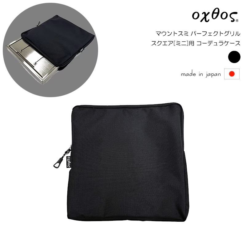 
                  oxtos(オクトス) マウントスミ パーフェクトグリル スクエア ミニ用 コーデュラケース 【 専用ケース 】パーフェクトグリル スクエア[ミニ]用 OS2502PG-SQ-M Mt.SUMI(マウントスミ) 帆布 製品 石川県 能登 羽咋 災害 復興 支援 復興支援 朱鷺 トキ 放鳥
                