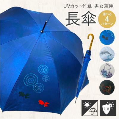 ふるさと納税 小牧市 UVカット竹傘　長傘　イルカ　紫外線99.9%カット　晴雨兼用　男女兼用[089D02-01]