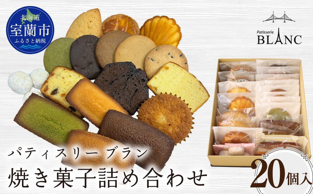 焼き菓子詰め合わせ（20個入り） MROBS006 20個入り
