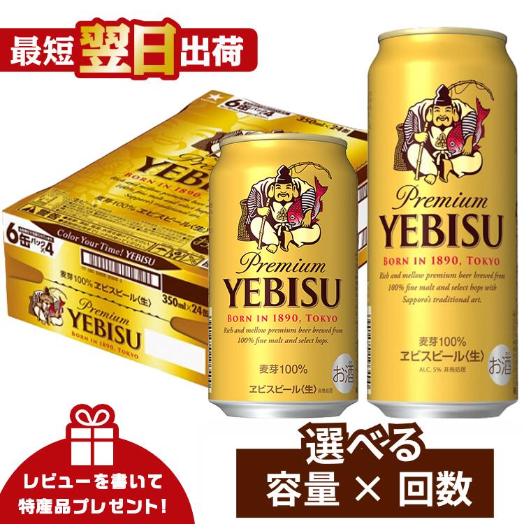 【ふるさと納税】 ビール びーる エビスビール 350ml 500ml 定期便 24本 酒 お酒 1ケース 1箱 サッポロ ヱビス 贈答 選べる 定期便 3ヶ月 ふるさと納税ビ−ル 楽天 ランキング 5位 獲得 おすすめ ギフト 送料無料 船橋市 最短翌日出荷