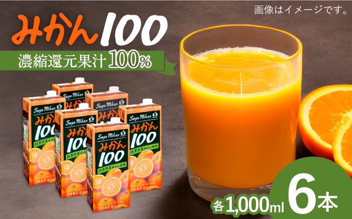 
サンレイみかんジュース「みかん100」1000ml×6本 吉野ヶ里町/リエンサーク [FCC016]
