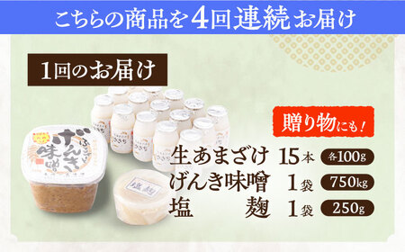 【4回定期便】さきちの厳選お手軽腸活3点セット（生あまざけ 100g×15本・手作り糀のげんき味噌・食材のうまみ倍増 塩糀） [OBF031]