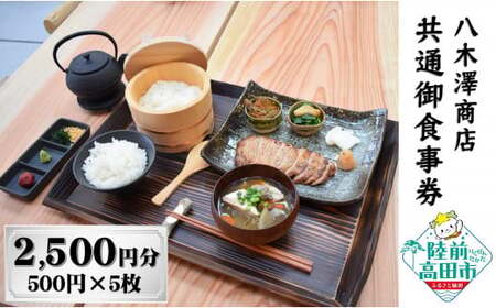 【発酵食堂やぎさわ・やぎさわカフェ】共通お食事券 〈2,500円分〉500円×5枚 【 八木澤商店 食事 ランチ ディナー 観光 岩手県 陸前高田市 】 RT2411