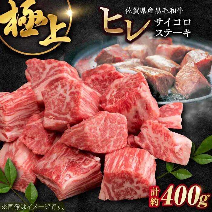 佐賀県産黒毛和牛ヒレサイコロステーキ 400g / 牛肉 / 佐賀県 / ふるさとの恵み（YG） [41AQAA011]
