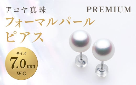 【7営業日以内発送】《アコヤ真珠》WG-7.0mm フォーマル パール ピアス【PREMIUM】真珠 ジュエリー アクセサリー