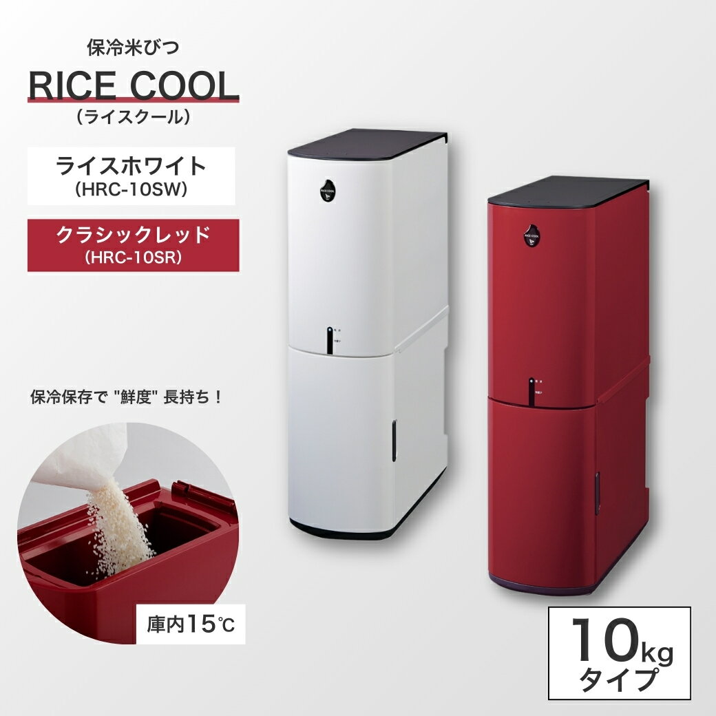 【ふるさと納税】保冷米びつ ライスクール 10Kg クラシックレッド（HRC-10SR）/ライスホワイト（HRC-10SW）　｜米びつ 米 保存 保冷 収納 ストック ストッカー