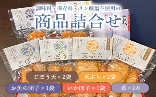 調味料（アミノ酸等）・保存料・リン酸塩不使用の商品詰合せ【化粧箱入】（国産鮮魚100％・有機砂糖使用）