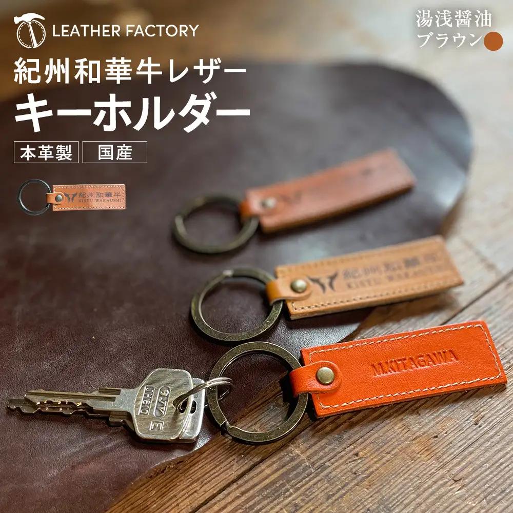 紀州和華牛レザー キーホルダー［湯浅醤油（レディッシュブラウン）］