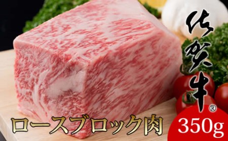 佐賀牛 ロースブロック 350g  C210-016 ステーキ ブロック肉