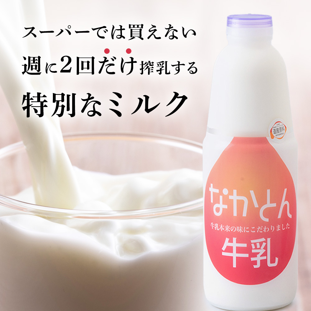 【定期便3ヶ月】なかとん牛乳 6本セット 200ml×4本 900ml×2本　成分無調整 A120_イメージ2