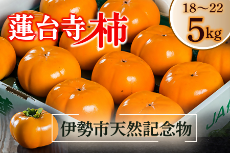 1770　伊勢市天然記念物 蓮台寺柿 通常品 蓮台寺柿 蓮台寺 柿 5㎏ 果物 甘い 天然記念物 伊勢 旬 秋の味覚 おすすめ品 おいしい柿 甘い柿 人気商品 限定品