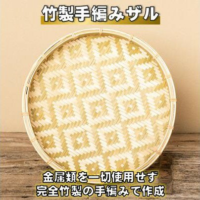 【ふるさと納税】［1071］竹製手編みザル（M）