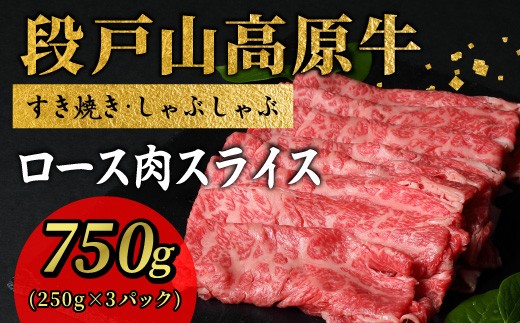段戸山高原牛 ロース肉スライス すき焼き・しゃぶ用 750g (250g×3パック) 小分け sukiyaki niku ロース スライス 国産牛 幻の牛 牛肉 蓬莱泉  酒粕育ち ブランド牛 愛知県 設楽町 -078