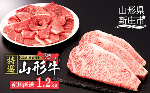 
産地直送 山形牛 A5ランク ステーキ・焼肉 セット 合計1.2kg（サーロインステーキ 200g×3枚、もも・肩 焼き肉セット600g） にく 肉 お肉 牛肉 山形県 新庄市 F3S-0731
