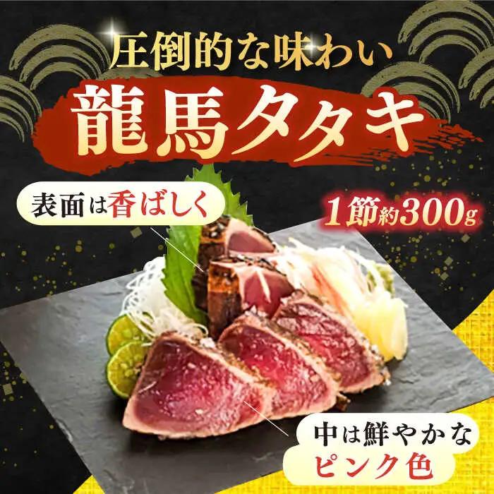【4回定期便】完全ワラ焼き鰹たたき「龍馬タタキ」 (家庭用) 2節セット / かつお カツオ カツオのたたき 高知 わら 【株式会社Dorago】[ATAM035]