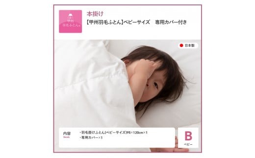 羽毛布団 【甲州羽毛ふとん】ベビーサイズ　専用カバー付き 掛け布団 ベビー用 ふとん 寝具 掛け布団 カバー 羽毛布団 山梨 富士吉田